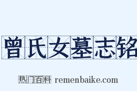 曾氏女墓志铭是什么意思的图片